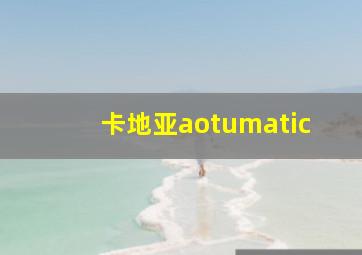 卡地亚aotumatic