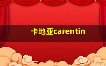 卡地亚carentin