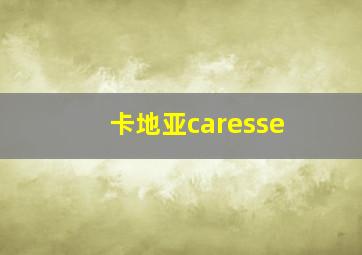 卡地亚caresse