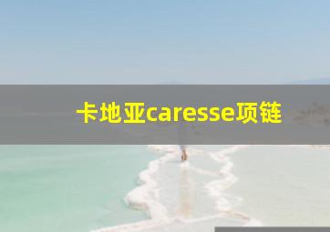 卡地亚caresse项链