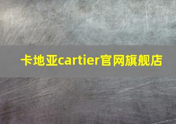 卡地亚cartier官网旗舰店