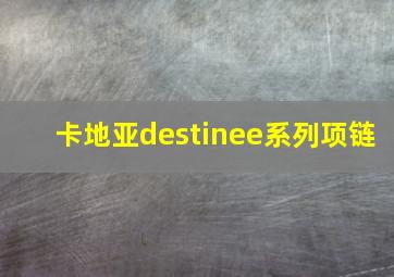 卡地亚destinee系列项链