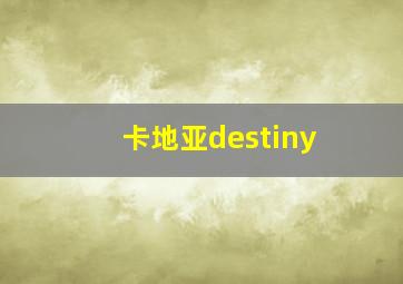 卡地亚destiny