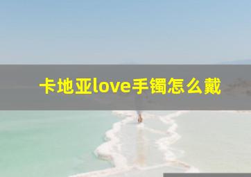 卡地亚love手镯怎么戴