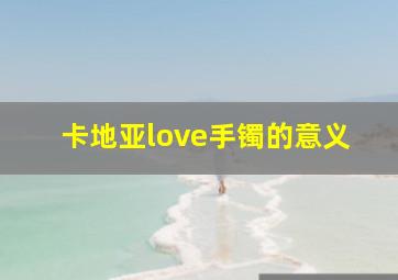 卡地亚love手镯的意义