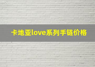 卡地亚love系列手链价格