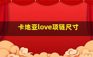 卡地亚love项链尺寸