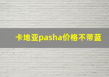 卡地亚pasha价格不带蓝