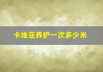 卡地亚养护一次多少米