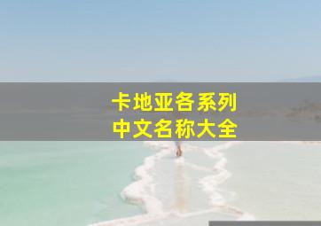 卡地亚各系列中文名称大全