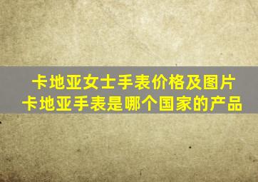 卡地亚女士手表价格及图片卡地亚手表是哪个国家的产品