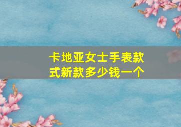 卡地亚女士手表款式新款多少钱一个