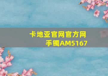 卡地亚官网官方网手镯AM5167