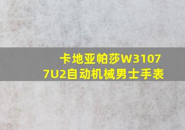 卡地亚帕莎W31077U2自动机械男士手表