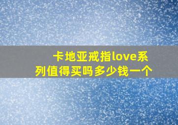 卡地亚戒指love系列值得买吗多少钱一个