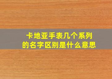 卡地亚手表几个系列的名字区别是什么意思