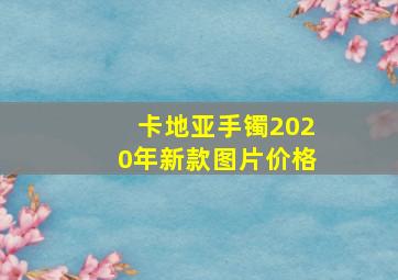 卡地亚手镯2020年新款图片价格