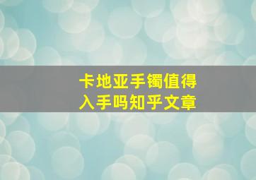 卡地亚手镯值得入手吗知乎文章