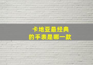 卡地亚最经典的手表是哪一款