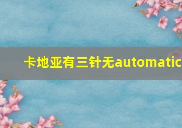 卡地亚有三针无automatic