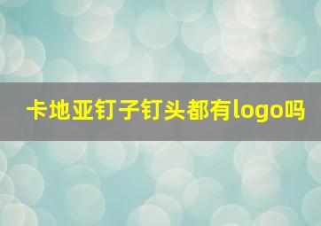 卡地亚钉子钉头都有logo吗