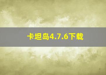 卡坦岛4.7.6下载