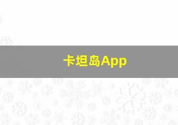 卡坦岛App