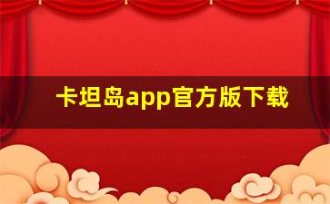 卡坦岛app官方版下载