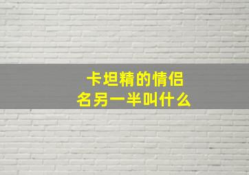 卡坦精的情侣名另一半叫什么