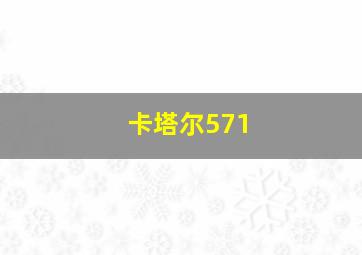 卡塔尔571