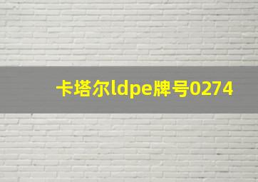 卡塔尔ldpe牌号0274