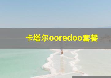 卡塔尔ooredoo套餐