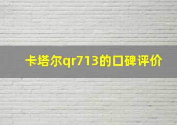 卡塔尔qr713的口碑评价