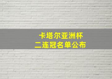 卡塔尔亚洲杯二连冠名单公布