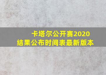 卡塔尔公开赛2020结果公布时间表最新版本