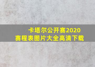 卡塔尔公开赛2020赛程表图片大全高清下载