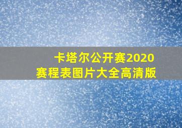 卡塔尔公开赛2020赛程表图片大全高清版