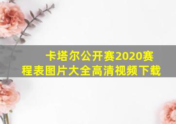 卡塔尔公开赛2020赛程表图片大全高清视频下载