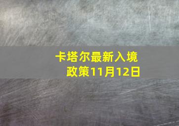 卡塔尔最新入境政策11月12日