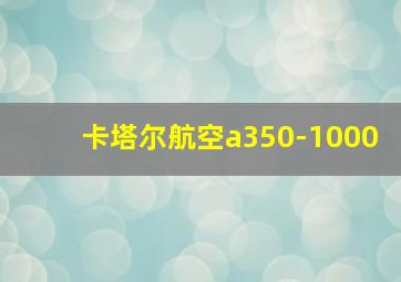 卡塔尔航空a350-1000