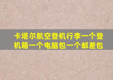 卡塔尔航空登机行李一个登机箱一个电脑包一个邮差包