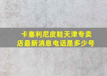 卡塞利尼皮鞋天津专卖店最新消息电话是多少号