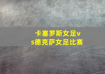 卡塞罗斯女足vs德克萨女足比赛