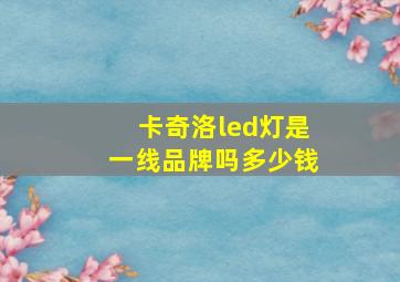 卡奇洛led灯是一线品牌吗多少钱