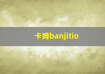 卡姆banjitio