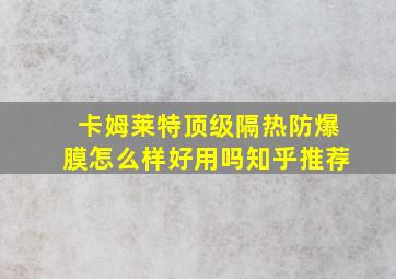 卡姆莱特顶级隔热防爆膜怎么样好用吗知乎推荐