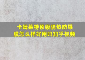 卡姆莱特顶级隔热防爆膜怎么样好用吗知乎视频