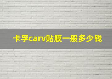 卡孚carv贴膜一般多少钱