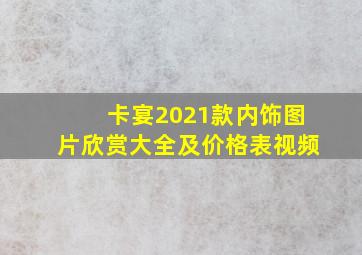 卡宴2021款内饰图片欣赏大全及价格表视频