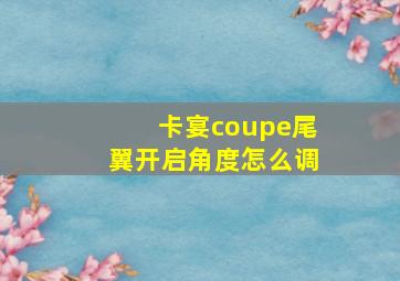 卡宴coupe尾翼开启角度怎么调